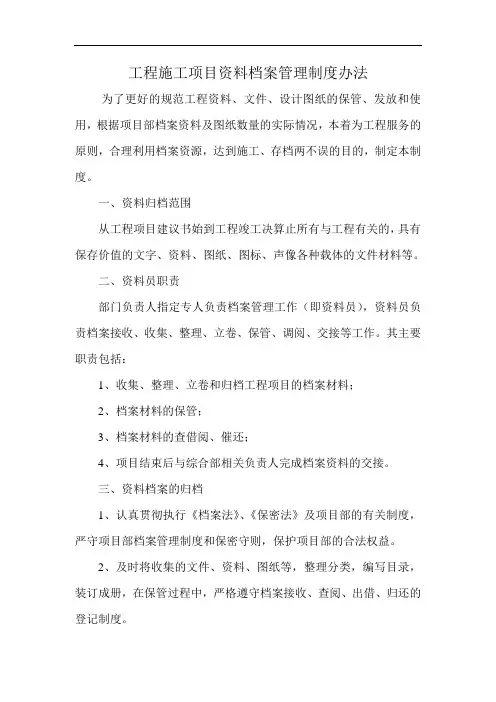 工程施工项目资料档案管理制度办法