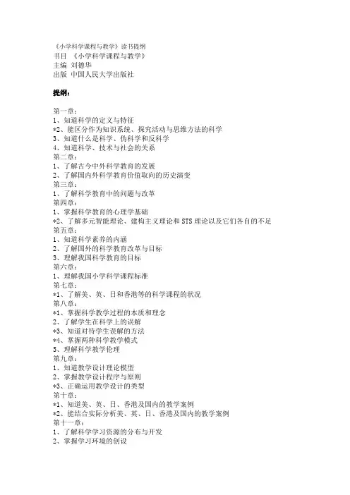读书笔记：小学科学课程与教学