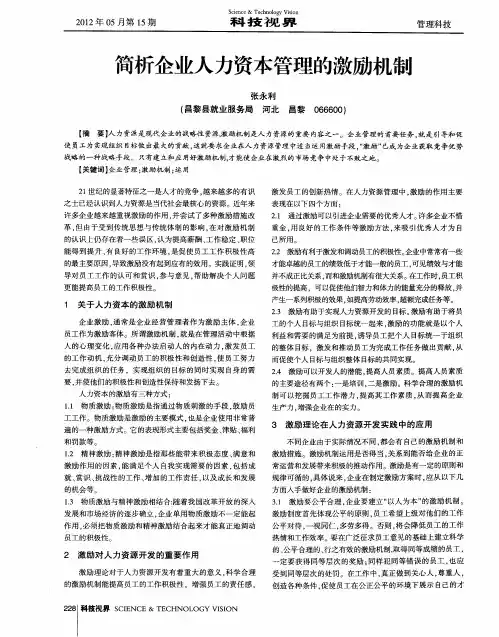 简析企业人力资本管理的激励机制