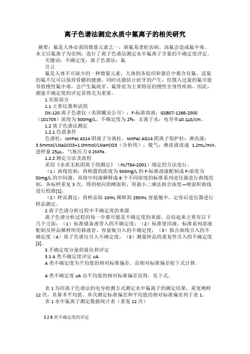离子色谱法测定水质中氟离子的相关研究