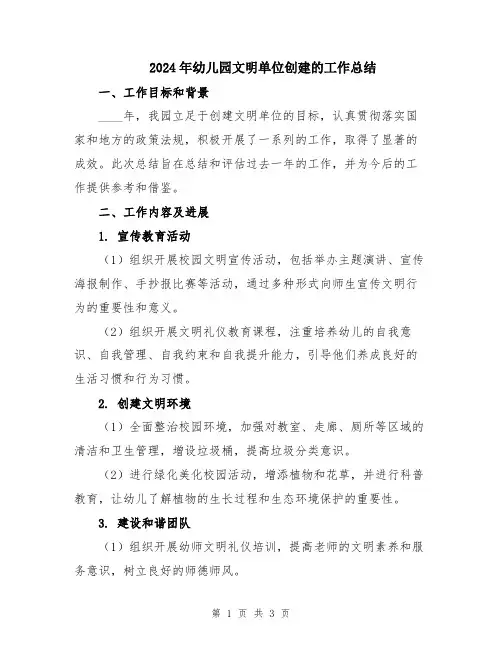 2024年幼儿园文明单位创建的工作总结