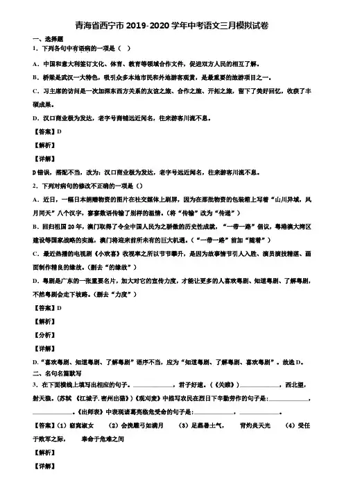 青海省西宁市2019-2020学年中考语文三月模拟试卷含解析