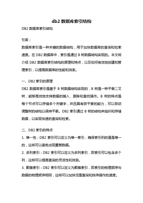 db2数据库索引结构