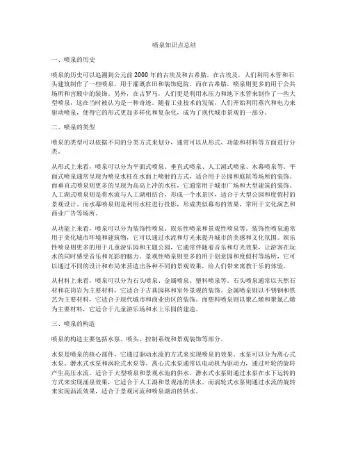 喷泉知识点总结