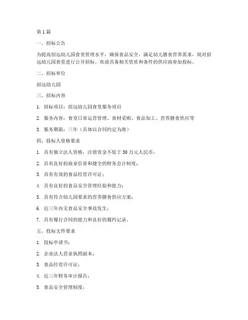 招远幼儿园食堂招标文件(3篇)