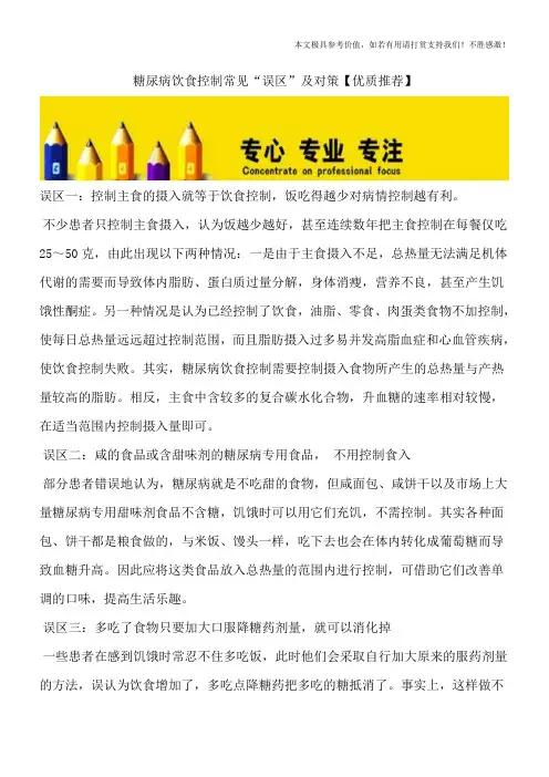 糖尿病饮食控制常见“误区”及对策【优质推荐】