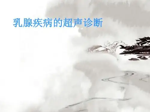 乳腺疾病的超声诊断PPT课件