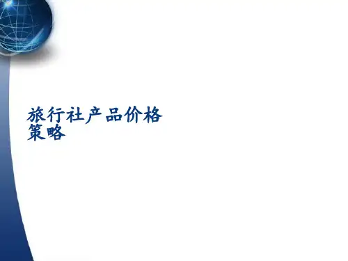旅行社产品价格策略