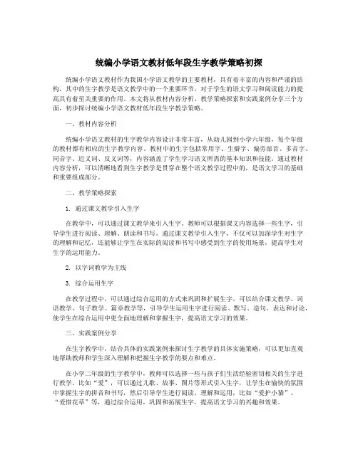 统编小学语文教材低年段生字教学策略初探