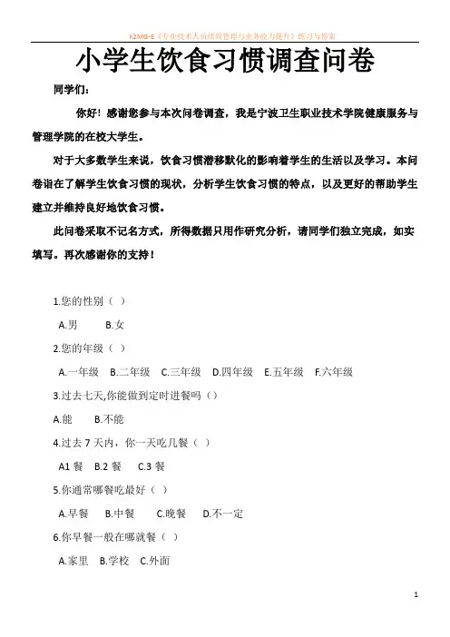 小学生饮食习惯调查问卷