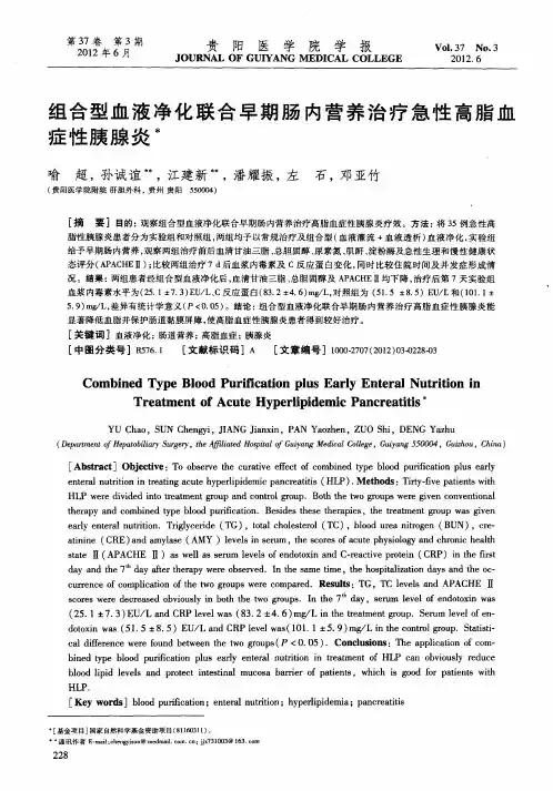 组合型血液净化联合早期肠内营养治疗急性高脂血症性胰腺炎