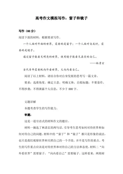 高考作文模拟写作：窗子和镜子