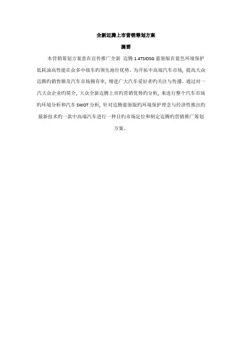 全新迈腾上市营销策划方案