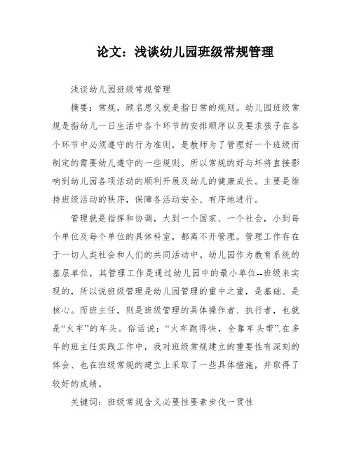 论文：浅谈幼儿园班级常规管理