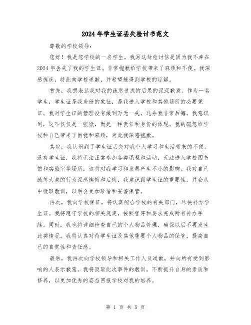 2024年学生证丢失检讨书范文(3篇)