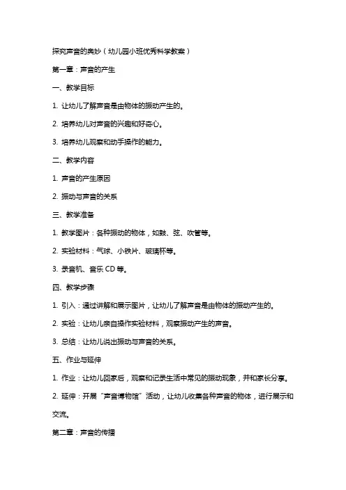 探究声音的奥妙(幼儿园小班科学教案)