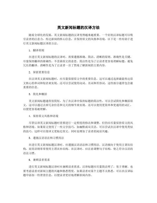 英文新闻标题的汉译方法
