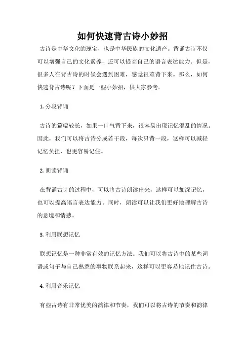 如何快速背古诗小妙招