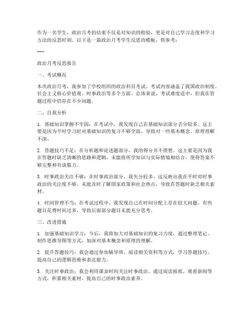 政治月考学生反思模板