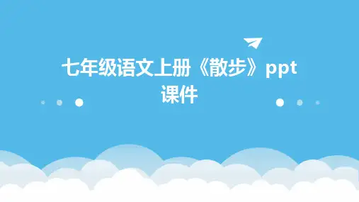 七年级语文上册《散步》ppt课件