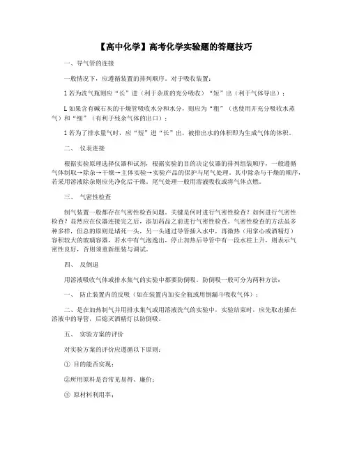 【高中化学】高考化学实验题的答题技巧