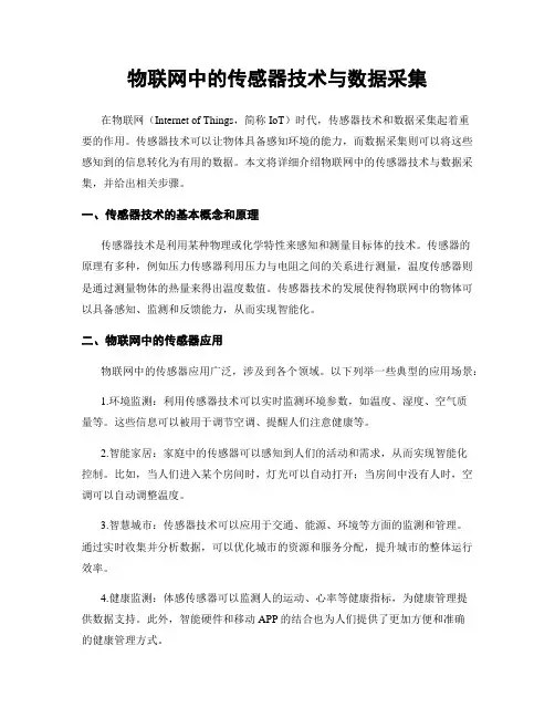物联网中的传感器技术与数据采集