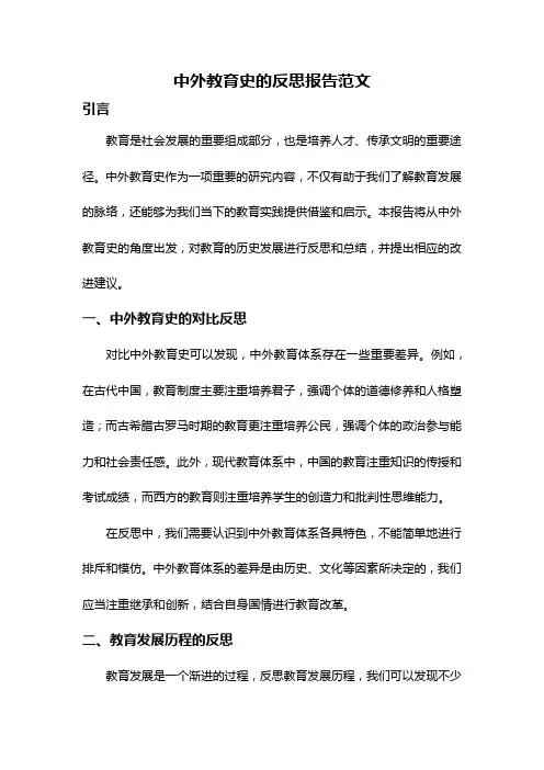 中外教育史的反思报告范文