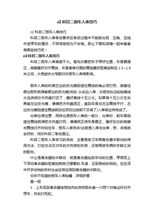 c2科目二倒车入库技巧