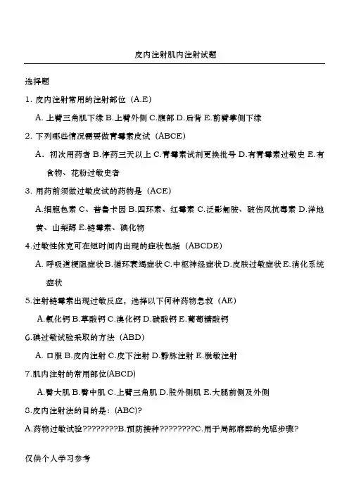 皮内注射肌内注射操作试题