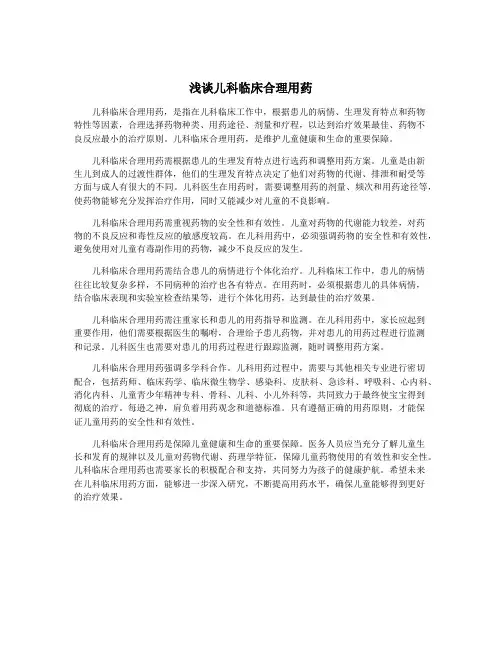 浅谈儿科临床合理用药