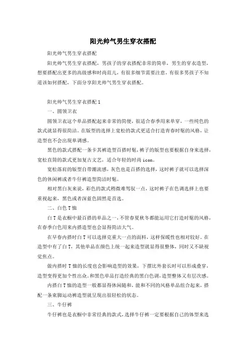 阳光帅气男生穿衣搭配