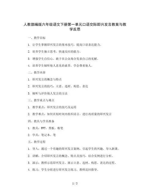 人教部编版六年级语文下册第一单元 口语交际 即兴发言(教案与教学反思)