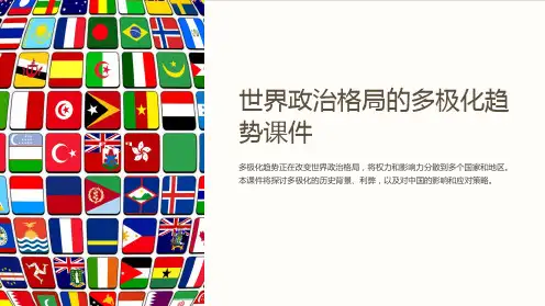 世界政治格局的多极化趋势课件