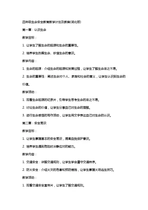 四年级生命安全教育教学计划及教案(湖北版)
