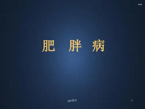 肥胖、糖尿病营养治疗  ppt课件