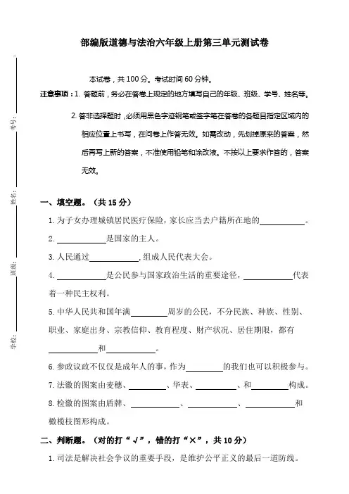 部编版小学道德与法治六年级上册第三单元测试卷(含答案)共2套