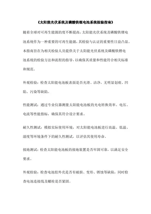 《太阳能光伏系统及磷酸铁锂电池系统检验指南》