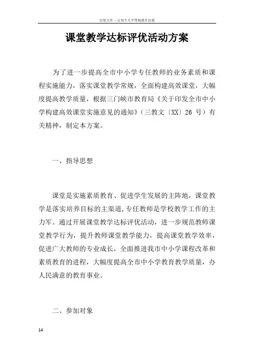 课堂教学达标评优活动方案