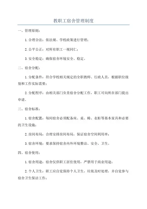 教职工宿舍管理制度