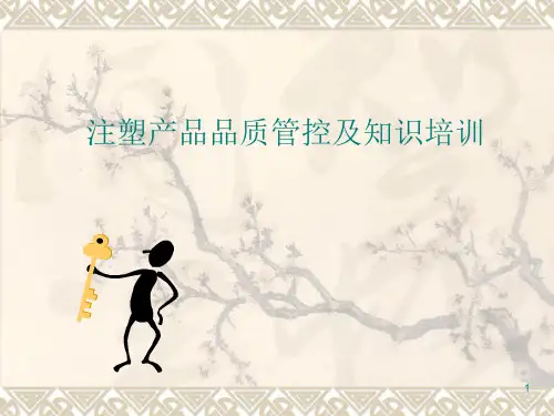  注塑产品品质管控及知识培训