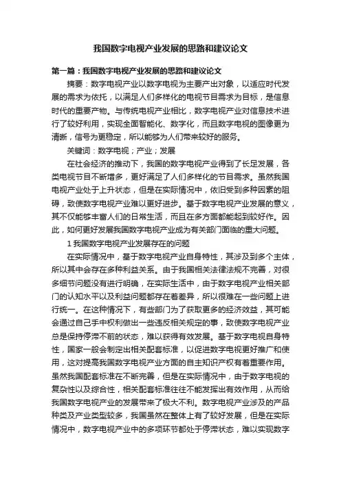 我国数字电视产业发展的思路和建议论文