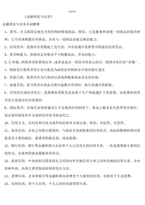 《金融理论与实务》知识精要点