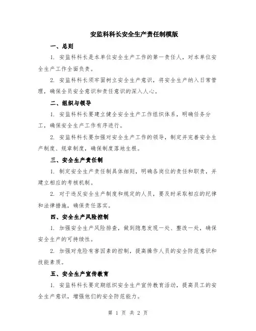 安监科科长安全生产责任制模版
