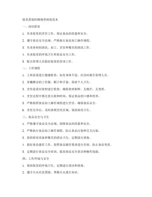 饭堂煮饭阿姨规章制度范本