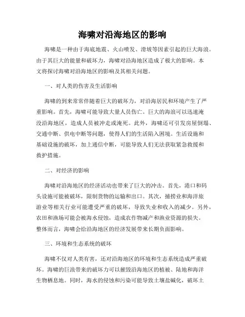 海啸对沿海地区的影响