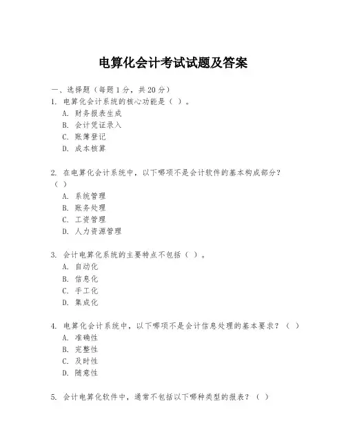 电算化会计考试试题及答案