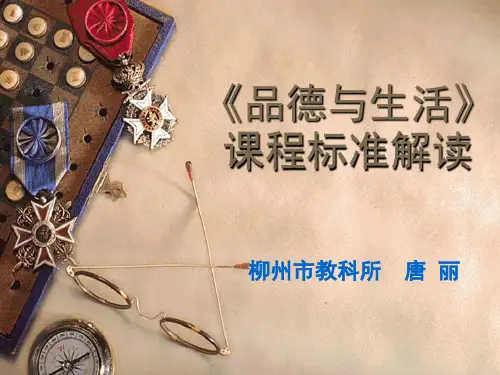 《品德与生活》课程标准解读