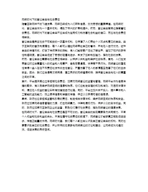 申论：网络时代下的言论自由与社会责任