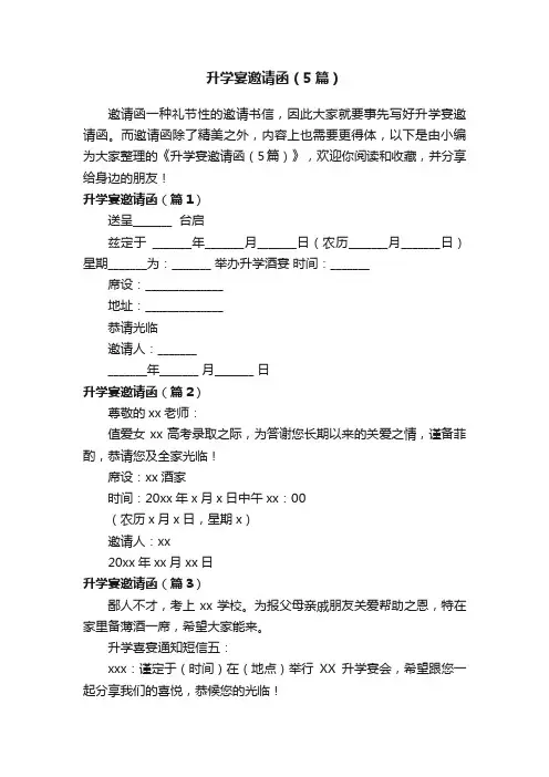 升学宴邀请函（5篇）