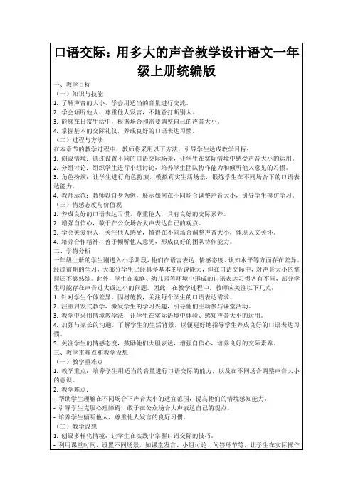 口语交际：用多大的声音教学设计语文一年级上册统编版